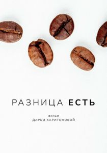 Разница есть 2022 скачать торрент