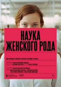 Наука женского рода 2024 скачать торрент