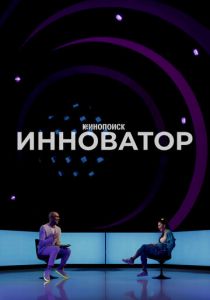 Инноватор 2022 скачать торрент