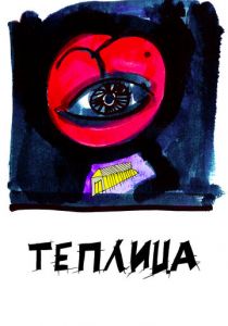 Теплица 2021 скачать торрентом