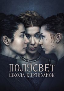 Полусвет: Школа куртизанок 2015 скачать торрент