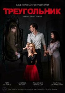 Треугольник 2024 скачать торрентом