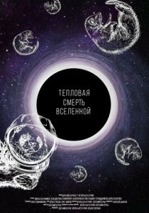 Тепловая смерть Вселенной 2021 скачать торрентом