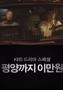 20 тысяч вон до Пхеньяна 2016 скачать торрентом