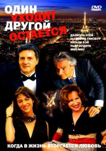 Один уходит – другой остается 2005 скачать торрент