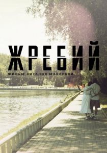 Жребий 2024 скачать торрентом