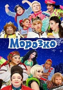 Морозко 2010 скачать торрентом