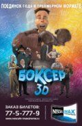 Боксер 3D 2004 скачать торрентом