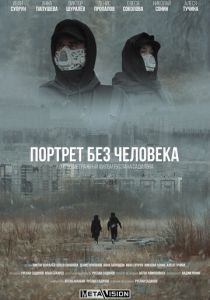 Портрет без человека 2022 скачать торрентом