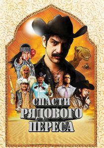 Спасти рядового Переса 2011 скачать торрент