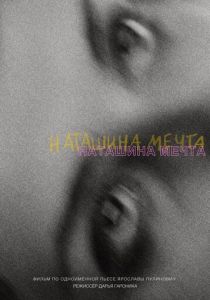 Наташина мечта 2023 скачать торрентом