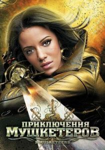 Приключения мушкетеров 2011 скачать торрент