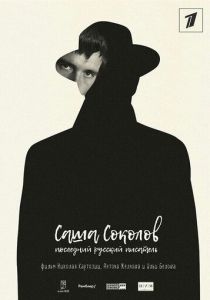 Саша Соколов. Последний русский писатель 2017 скачать торрент