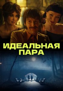 Идеальная пара 2023 скачать торрентом