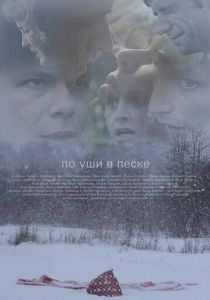 По уши в песке 2013 скачать торрентом