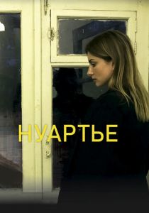 Нуартье 2020 скачать торрент