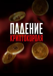 Падение криптокороля 2024 скачать торрент