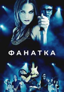 Фанатка 2010 скачать торрент