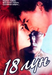 Восемнадцать лун 2002 скачать торрент