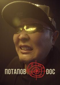 Потапов@doc 2023 скачать торрент