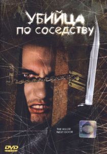 Убийца по соседству 2002 скачать торрент