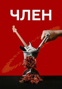 Член 2021 скачать торрент