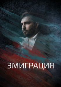 Эмиграция 2021 скачать торрент