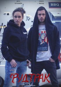 Фудтрак 2019 скачать торрентом