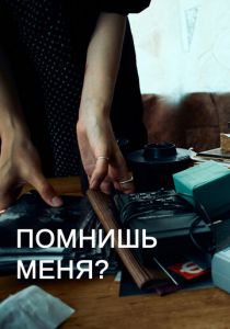 Помнишь меня? 2022 скачать торрент