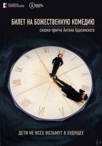 Билет на Божественную комедию 2022 скачать торрент