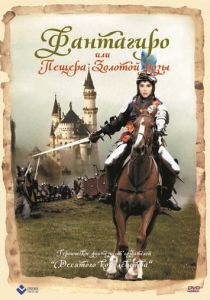 Фантагиро, или Пещера золотой розы 1991 скачать торрентом