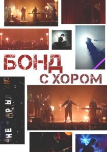 Бонд с хором 2025 скачать торрентом