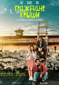 Граждане крыши 2024 скачать торрентом