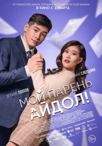 Мой парень - айдол! 2025 скачать торрентом