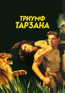 Триумф Тарзана 1943 скачать торрент