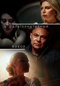 Альтернативный выбор 2024 скачать торрентом