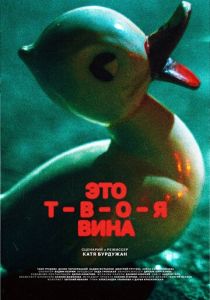 Это твоя вина 2023 скачать торрентом