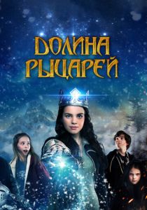 Долина рыцарей 2015 скачать торрент