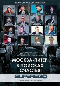 Москва-Питер. В поисках счастья! 2015 скачать торрент
