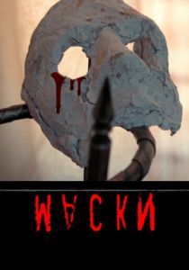 Маски 2022 скачать торрент