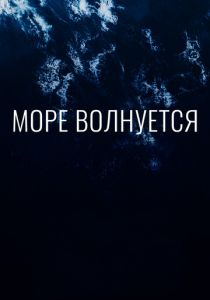 Море волнуется 2019 скачать торрент