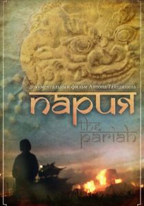 Пария 2011 скачать торрент