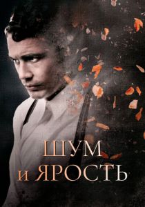 Шум и ярость 2014 скачать торрентом