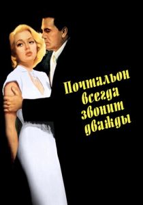 Почтальон всегда звонит дважды 1946 скачать торрент