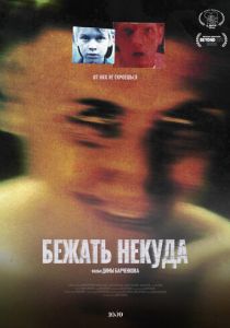 Бежать некуда 2022 скачать торрент