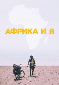 Африка и я 2021 скачать торрент