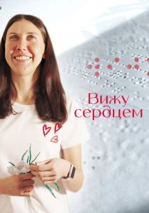 Вижу сердцем 2023 скачать торрент