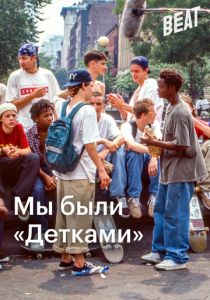 Мы были «Детками» 2021 скачать торрент