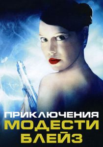 Приключения Модести Блэйз 2002 скачать торрентом