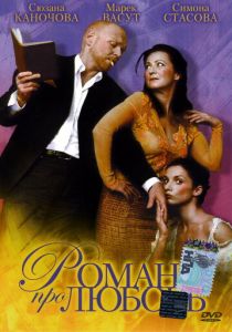 Роман про любовь 2005 скачать торрент